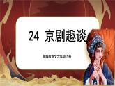 【核心素养】24《京剧趣谈》课件+教案+音视频素材+课文朗读