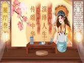 【核心素养】24《京剧趣谈》课件+教案+音视频素材+课文朗读