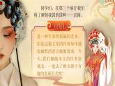 【核心素养】24《京剧趣谈》课件+教案+音视频素材+课文朗读