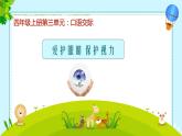 部編版小學(xué)語(yǔ)文四年級(jí)上冊(cè)口語(yǔ)交際愛(ài)護(hù)眼睛保護(hù)視力 課件