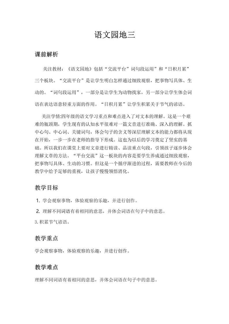 部编版小学语文四年级上册语文园地三 教案01