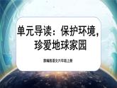 【核心素养】第六单元导读《保护环境，珍爱地球家园》课件+教案+音视频素材