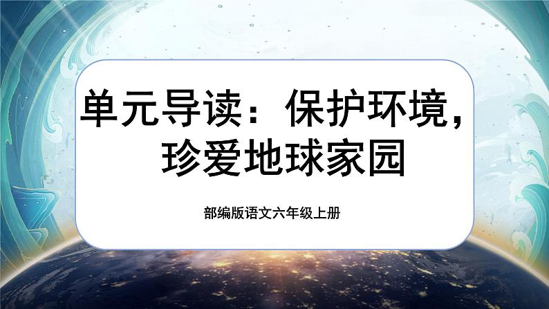 【核心素养】第六单元导读《保护环境，珍爱地球家园》课件+教案+音视频素材01