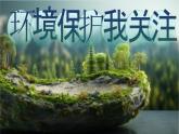 【核心素养】第六单元导读《保护环境，珍爱地球家园》课件+教案+音视频素材