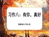 【核心素養(yǎng)】習(xí)作八《有你，真好》課件+教案+音視頻素材