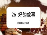 【核心素养】26《好的故事》课件+教案+音视频素材+课文朗读