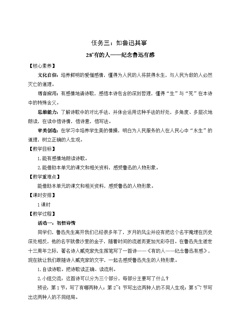 【核心素养】28《有的人——纪念鲁迅有感》课件+教案+音视频素材+课文朗读01