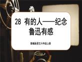 【核心素养】28《有的人——纪念鲁迅有感》课件+教案+音视频素材+课文朗读