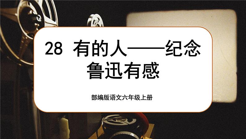 【核心素养】28《有的人——纪念鲁迅有感》课件+教案+音视频素材+课文朗读01