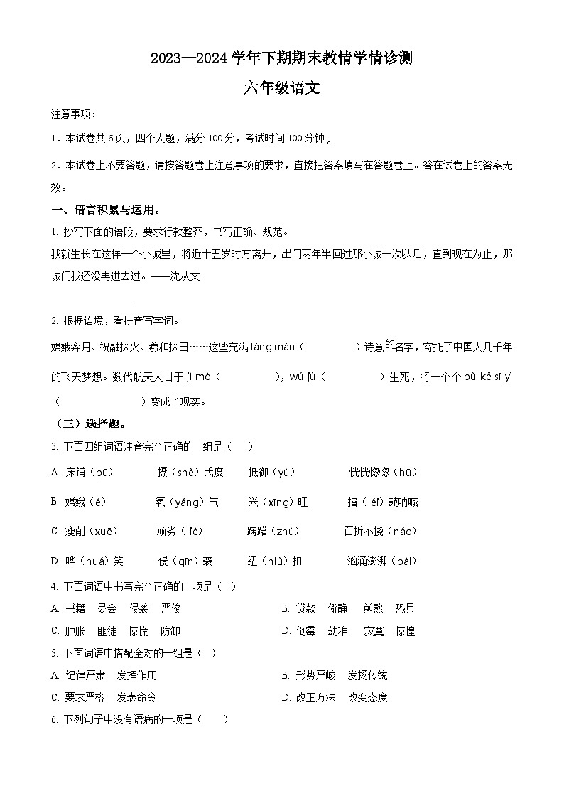 河南省三门峡市陕州区2023-2024学年统编版六年级下册期末考试语文试卷（原卷版+解析版）01