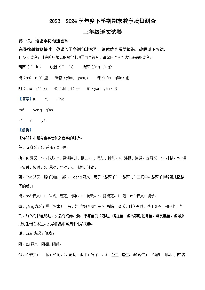 黑龙江省齐齐哈尔市讷河市2023-2024学年统编版三年级下册期末考试语文试卷（原卷版+解析版）01