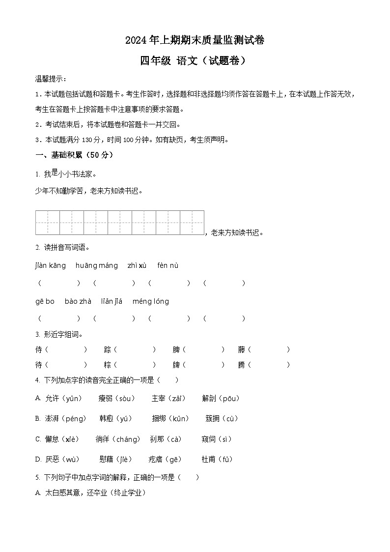 湖南省永州市新田县2023-2024学年统编版四年级下册期末考试语文试卷（原卷版+解析版）01