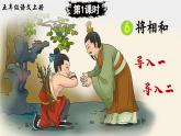 【核心素养】部编版小学语文五上 6.将相和 课件+教案 （含教学反思）