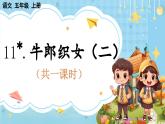 【核心素养】部编版小学语文五上 11 牛郎织女（二）课件+教案 （含教学反思