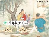 【核心素养】部编版小学语文五上 11 牛郎织女（二）课件+教案 （含教学反思