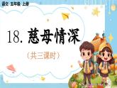 【核心素养】部编版小学语文五上 18.慈母情深 课件+教案 （含教学反思）