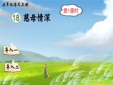 【核心素养】部编版小学语文五上 18.慈母情深 课件+教案 （含教学反思）