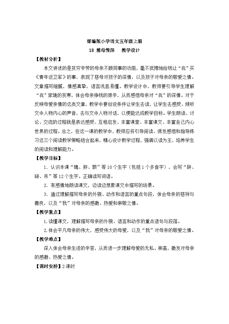 【核心素养】部编版小学语文五上 18.慈母情深 课件+教案 （含教学反思）01