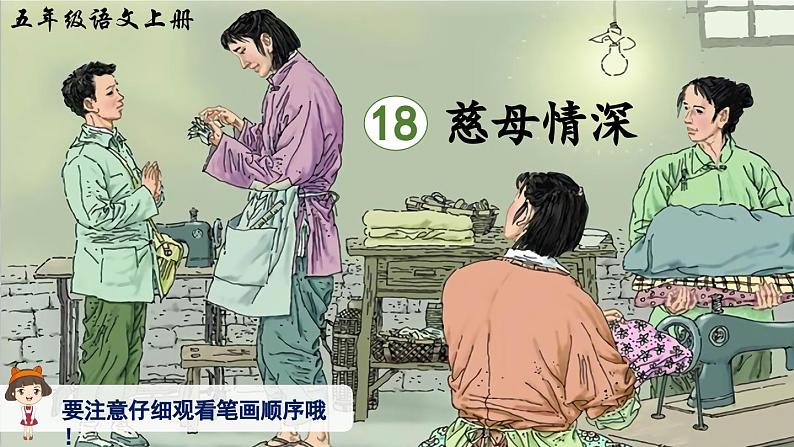 【核心素养】部编版小学语文五上 18.慈母情深 课件+教案 （含教学反思）01