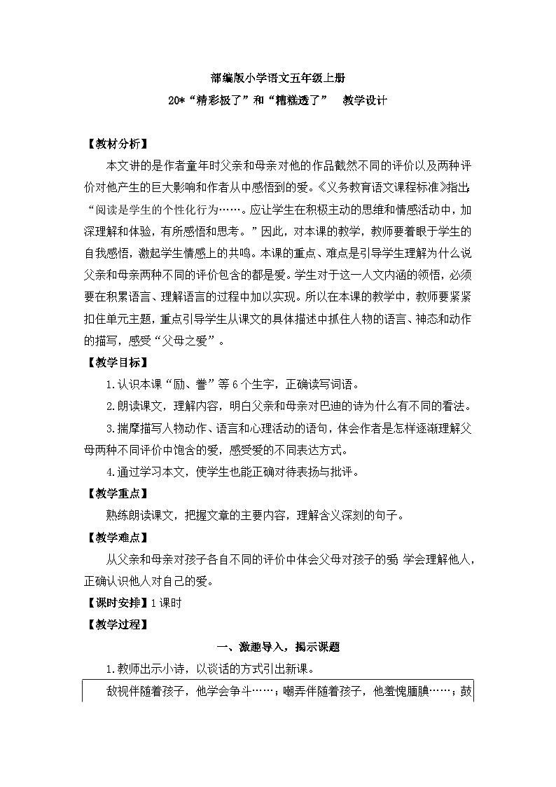 【核心素养】部编版小学语文五上 20“精彩极了”和“糟糕透了“课件+教案 （含教学反思）01