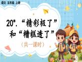 【核心素養(yǎng)】部編版小學(xué)語文五上 20“精彩極了”和“糟糕透了“課件+教案 （含教學(xué)反思）