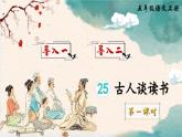 【核心素養(yǎng)】部編版小學(xué)語(yǔ)文五上 25.古人談讀書 課件+教案 （含教學(xué)反思）
