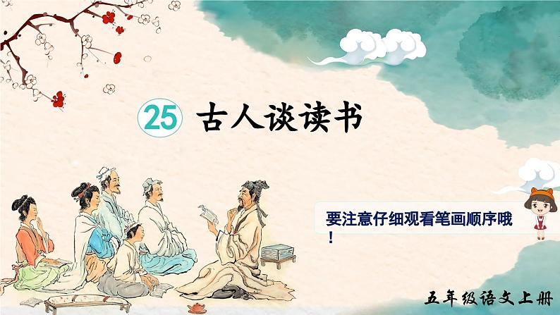 【核心素养】部编版小学语文五上 25.古人谈读书 课件+教案 （含教学反思）01