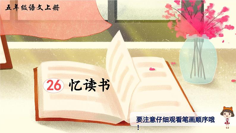 【核心素养】部编版小学语文五上 26 忆读书 课件+教案 （含教学反思）01