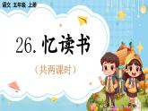 【核心素養(yǎng)】部編版小學語文五上 26 憶讀書 課件+教案 （含教學反思）