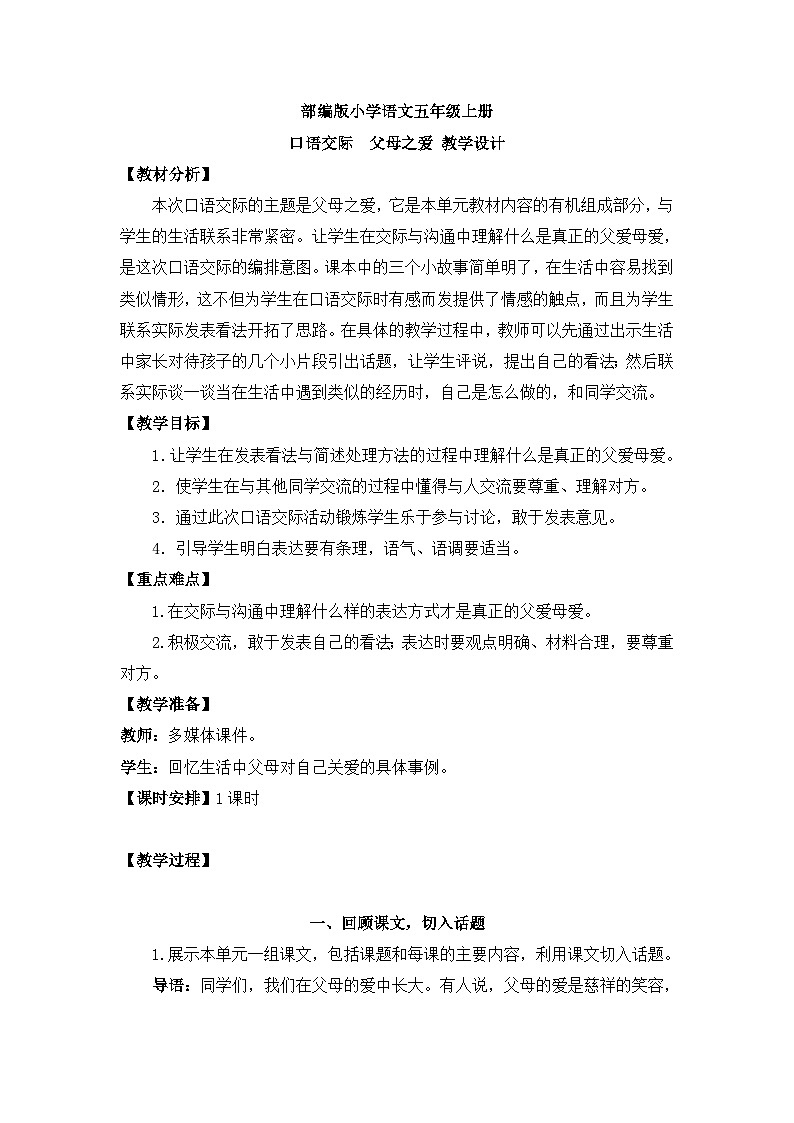【核心素养】部编版小学语文五上 口语交际 父母之爱 课件+教案 （含教学反思）01