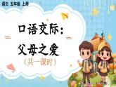 【核心素養(yǎng)】部編版小學(xué)語文五上 口語交際 父母之愛 課件+教案 （含教學(xué)反思）