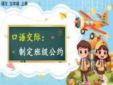 【核心素养】部编版小学语文五上 口语交际：制定班级公约 +课件+教案+（含教学反思）