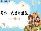 【核心素养】部编版小学语文五上 习作 我想对您说 课件+教案 （含教学反思）