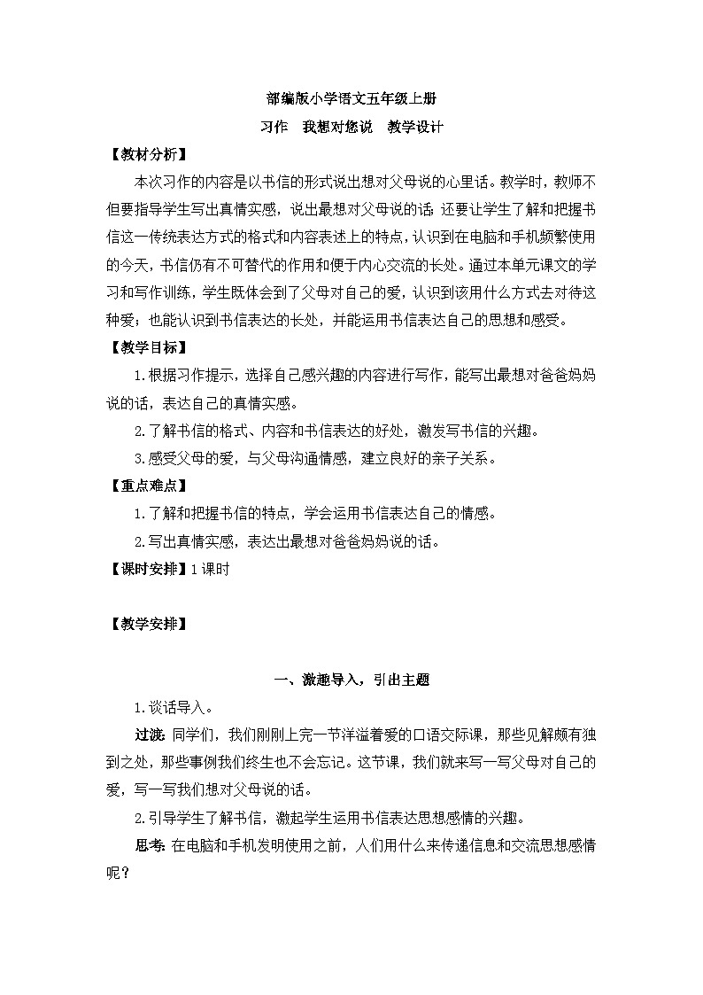 【核心素养目标】部编版小学语文五上 习作 我想对您说 教案（含教学反思）第1页