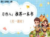 【核心素養(yǎng)】部編版小學(xué)語文五上 習(xí)作八 推薦一本書 課件+教案 （含教學(xué)反思）