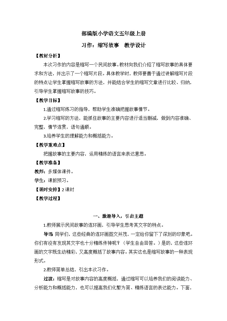 【核心素养】部编版小学语文五上 习作三：缩写故事 课件+教案 （含教学反思）01