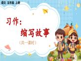 【核心素养】部编版小学语文五上 习作三：缩写故事 课件+教案 （含教学反思）