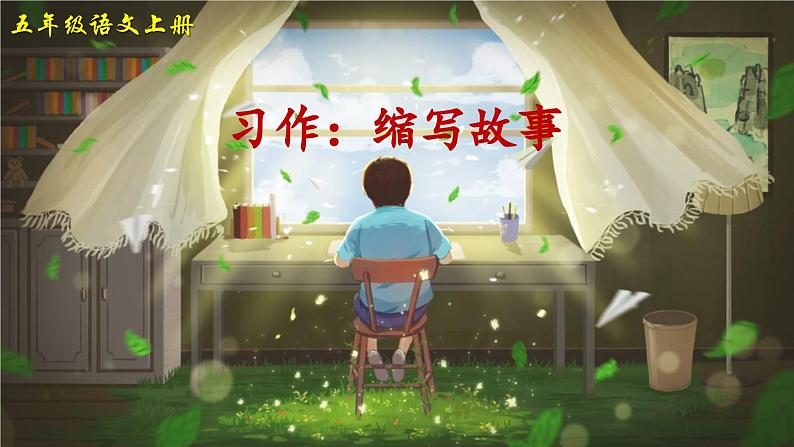 【核心素养】部编版小学语文五上 习作三：缩写故事 课件+教案 （含教学反思）04