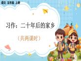 【核心素養(yǎng)】部編版小學(xué)語文五上 習(xí)作四：二十年后的家鄉(xiāng) 課件+教案 （含教學(xué)反思）