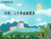 【核心素養(yǎng)】部編版小學(xué)語文五上 習(xí)作四：二十年后的家鄉(xiāng) 課件+教案 （含教學(xué)反思）