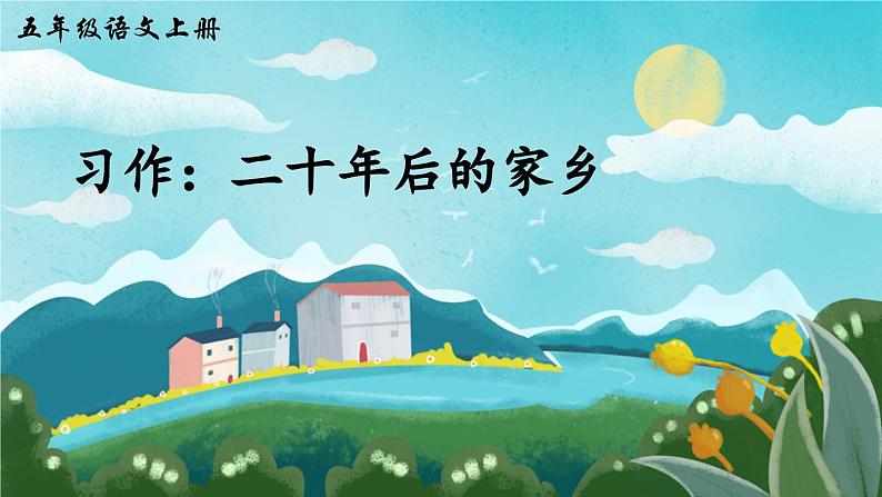 【核心素养】部编版小学语文五上 习作四：二十年后的家乡 课件+教案 （含教学反思）03