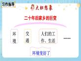 【核心素養(yǎng)】部編版小學(xué)語文五上 習(xí)作四：二十年后的家鄉(xiāng) 課件+教案 （含教學(xué)反思）