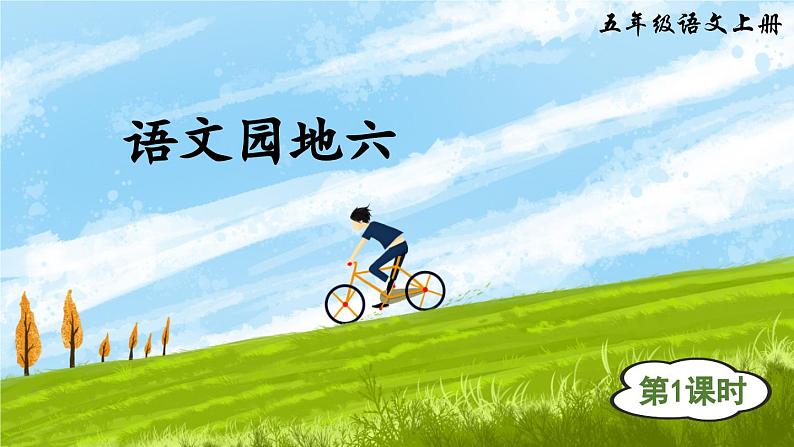 【核心素养】部编版小学语文五上 语文园地六 课件+教案 （含教学反思）03