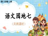 【核心素養(yǎng)】部編版小學(xué)語文五上 語文園地七 課件+教案 （含教學(xué)反思）