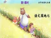 【核心素養(yǎng)】部編版小學(xué)語文五上 語文園地七 課件+教案 （含教學(xué)反思）
