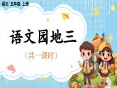【核心素養(yǎng)】部編版小學(xué)語(yǔ)文五上 語(yǔ)文園地三課件+教案 （含教學(xué)反思））