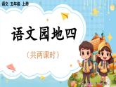 【核心素养】部编版小学语文五上 语文园地四 课件+教案 （含教学反思）