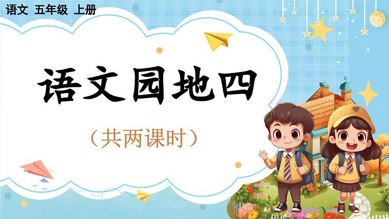 【核心素养】部编版小学语文五上 语文园地四 课件+教案 （含教学反思）01