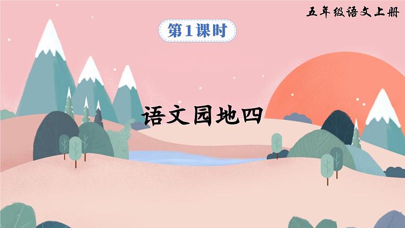 【核心素养】部编版小学语文五上 语文园地四 课件+教案 （含教学反思）03