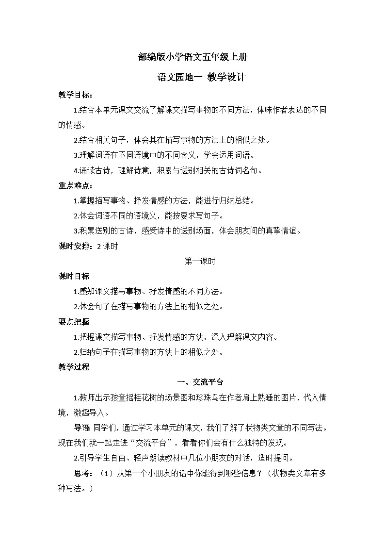 【核心素养】部编版小学语文五上 语文园地一+课件+教案+（含教学反思）01